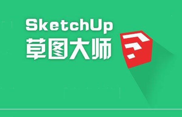 SketchUp草圖大師