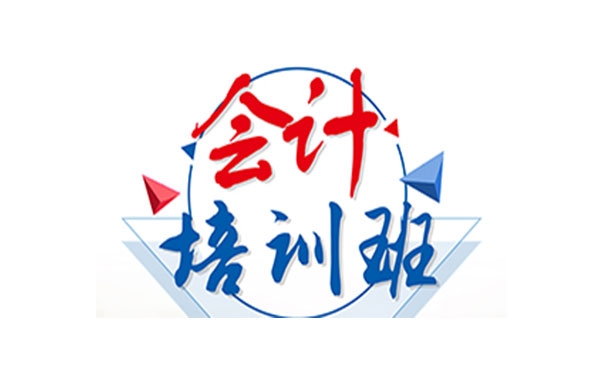 內(nèi)蒙古會計基礎(chǔ)班