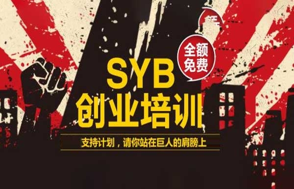 免費(fèi)創(chuàng)業(yè)培訓(xùn)！