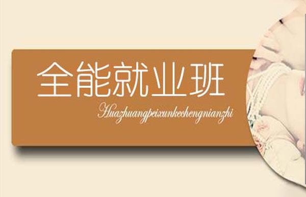 全能就業(yè)班