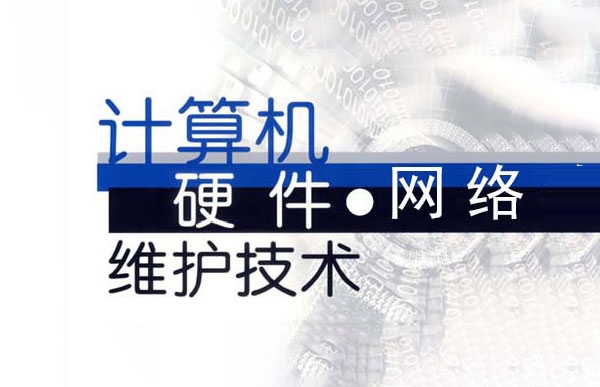 硬件維護(hù)網(wǎng)絡(luò)管理專業(yè)