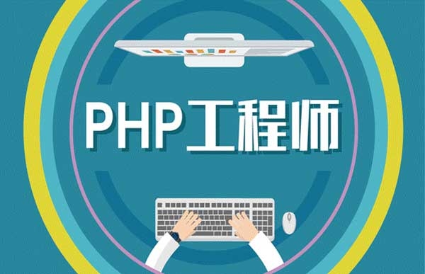 內(nèi)蒙古PHP開發(fā)工程師專業(yè)