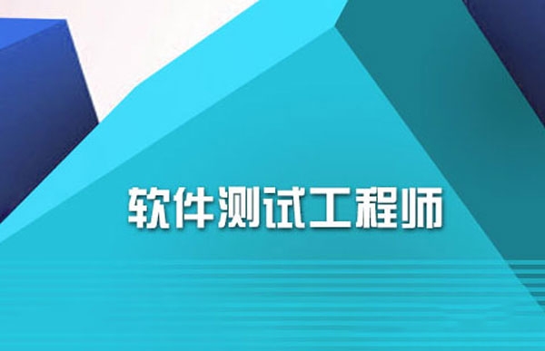 內(nèi)蒙古軟件測試工程師專業(yè)