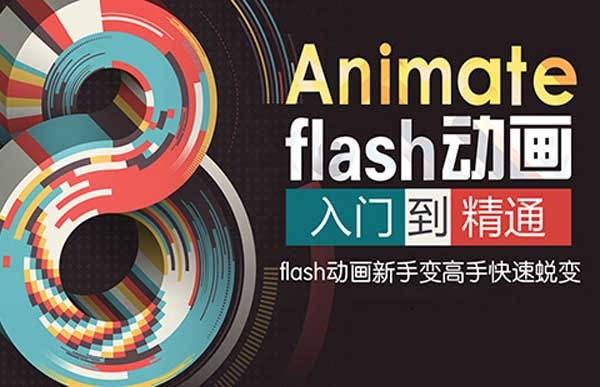 Flash動(dòng)畫(huà)設(shè)計(jì)