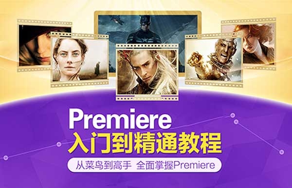 Premiere非線性編輯