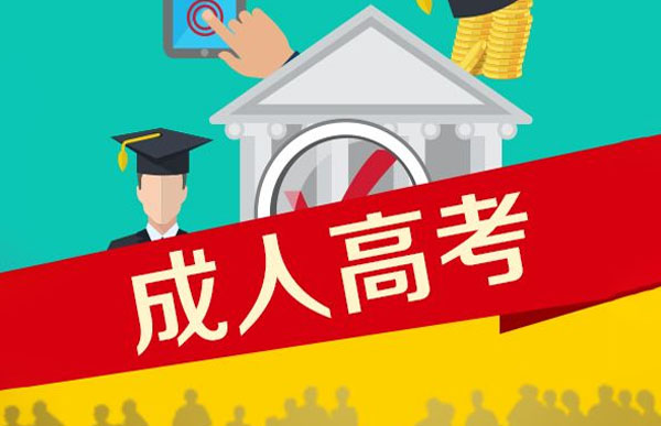 【成人高考】大專本科