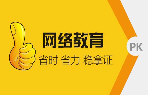 【網(wǎng)絡(luò)教育】大專本科