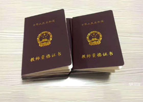 教師資格證書